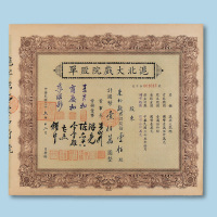 民国三十五年（1946年）沪北大戏院股单壹佰股一枚；1950年沪宁大戏院股票半股一枚（P）