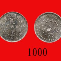 福建银币厂造民国甲子七分二，少见。近未使用Foo-Kien Mint, Silver 10 Cents, 1924. Rare. AU