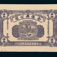 民国二十年（1931年）汕头东陇余俊兴公司镭票铜镭伍拾枚样票