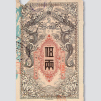 光绪三十二年（1906年）江省广信公司伍两样票