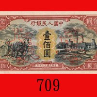 民国三十七年中国人民银行一佰圆样票，耕地与工厂。未使用