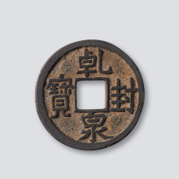 唐代乾封泉宝