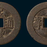 清代咸丰通宝背福寿宫钱（直径26mm）