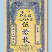 光绪三十一年（1905年）北洋银元局当十铜元伍拾枚