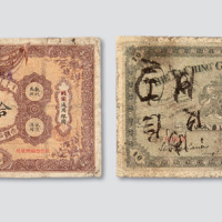 光绪三十二年（1906年）大清户部银行兑换券北京拾圆