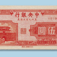 民国三十四年（1945年）中央银行东北九省流通券（上海厂印）伍圆一枚