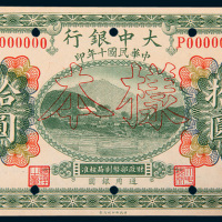 民国十年（1921年）大中银行北京拾圆样票