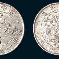 光绪年造（1908年）造币总厂光绪元宝一钱四分四厘