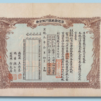 宣统元年（1909年）厚德商业银行股份券一股计银元100元
