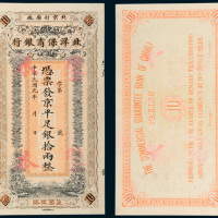北洋保商银行拾两样票