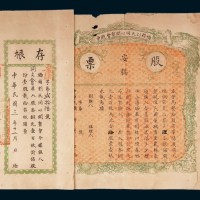民国时期桥头刘氏同心开垦会安福股票