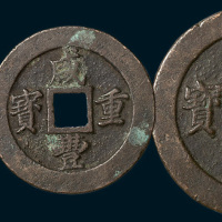 清代咸丰重宝宝福局边计重一组三枚
