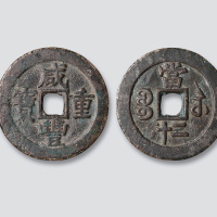 清代咸丰重宝宝苏局当二十阔缘大样