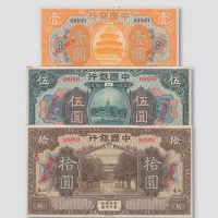 民国七年（1918年）中国银行山东壹圆、伍圆、拾圆样票各一枚
