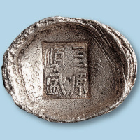 “三原顺盛”5两银锭一枚
