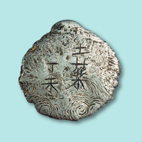 清代丁未土药银饼