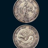 江南省造（戊戌）光绪元宝一钱四分四厘