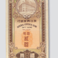 民国二十七年（1938年）浙江兴业银行礼券国币贰圆