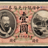 民国二年（1913年）中国银行兑换券广东壹圆