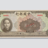 民国三十一年（1942年）中国银行伍佰圆样票
