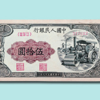 第一版人民币伍拾圆压路机