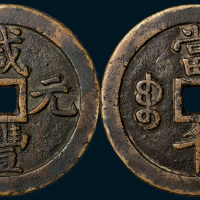 清代咸丰元宝宝泉局当千阔缘（直径63mm）