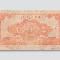 1948年南方人民银行壹角