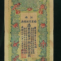 光绪三十三年江南裕宁官银局凭票取当十铜元壹百枚纸币一枚