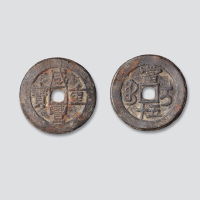 清代咸丰重宝宝伊局当五十大字版大样