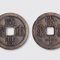 清代咸丰重宝宝泉局当十雕母（直径37.5mm）