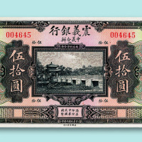 民国十年（1921年）震义银行壹圆、伍圆、拾圆、伍拾圆各一枚
