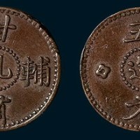 甘肃辅币孔造五文试铸币