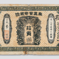 宣统元年（1909年）东三省官银号通用小银圆拾角