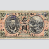 民国二年（1913年）中国银行兑换券山东壹圆