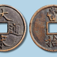 南宋大宋通宝当拾 美品