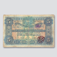 1923年英商香港上海汇丰银行上海伍圆