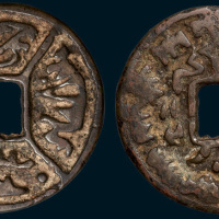 辽代少数民族文字大钱（直径60mm）