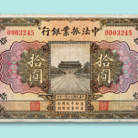 民国十二年中法振业银行北京拾圆票一枚
