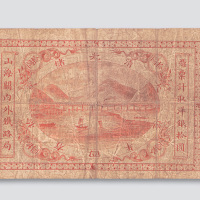 光绪二十四年（1898年）山海关内外铁路局拾圆