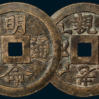 安南明命通宝背老长亲幼花钱（直径50.5mm）