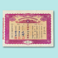 民国三十三年（1944年）南京兴业银行股份有限公司股票壹百股一枚