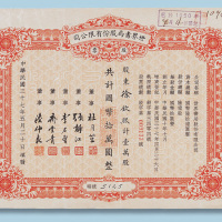 民国三十七年世界书局股份有限公司股票一万股计国币10万元