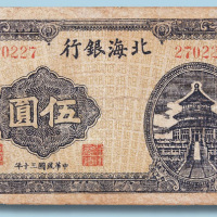 民国三十年北海银行山东伍圆