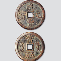 清代咸丰元宝宝泉局“缶宝”当五百