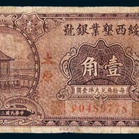 民国二十二年（1933年）绥西垦业太原壹角