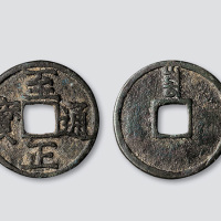 元代至正通宝背“寅”折三