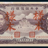 民国二十九年（1940年）中央储备银行壹圆样票