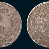 1934年中华苏维埃共和国川陕省造币厂造壹圆
