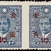 孙中山像加盖金圆邮票10分/20元横
