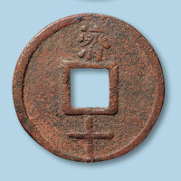 明代大中通宝折十型一枚